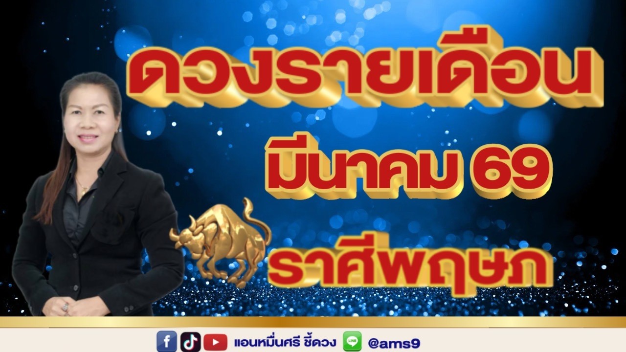 ราศีพฤษภ ดวงรายเดือนมีนาคม 69