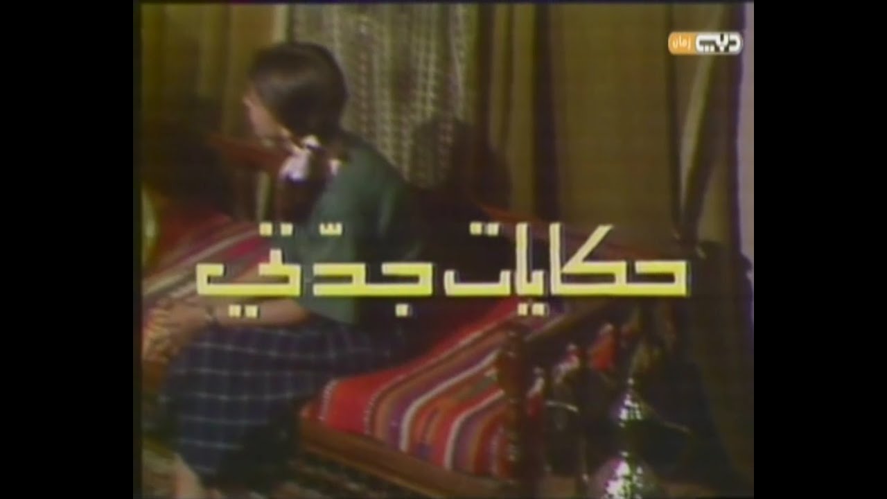 يا جدتي حدثينا - مسلسل حكايات جدتي