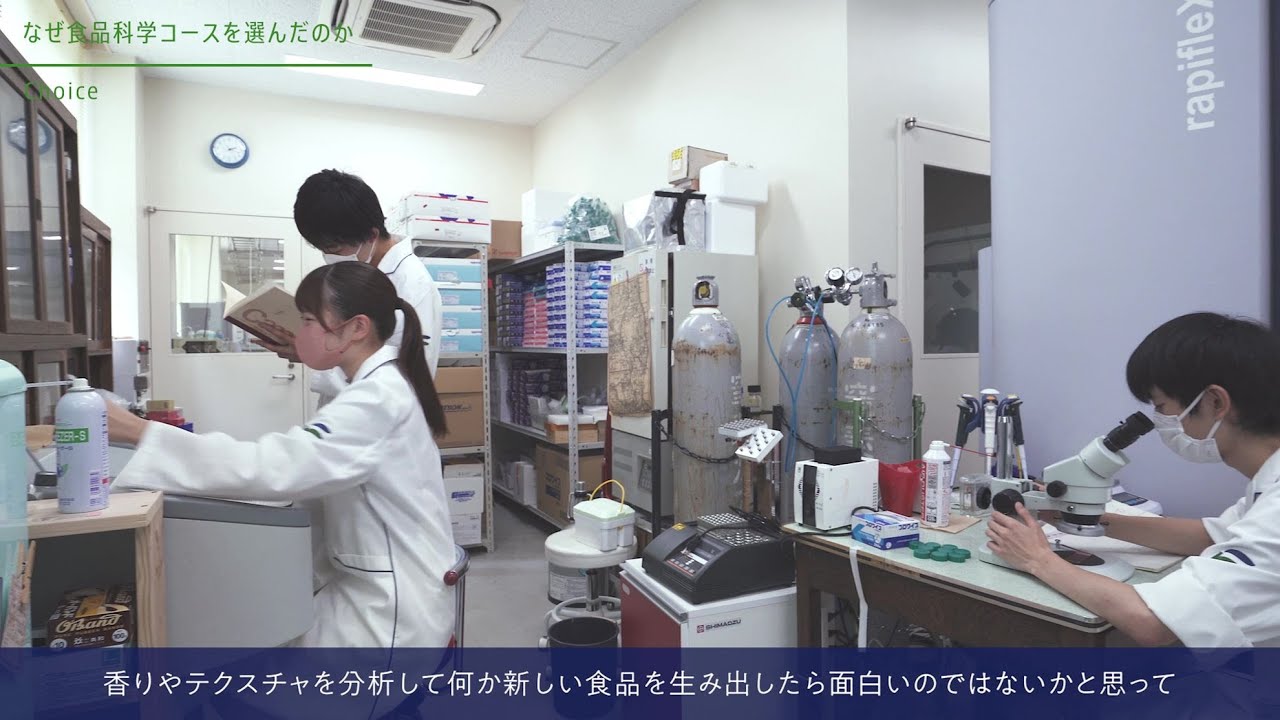 【コース紹介動画】食農学類　食品科学コース