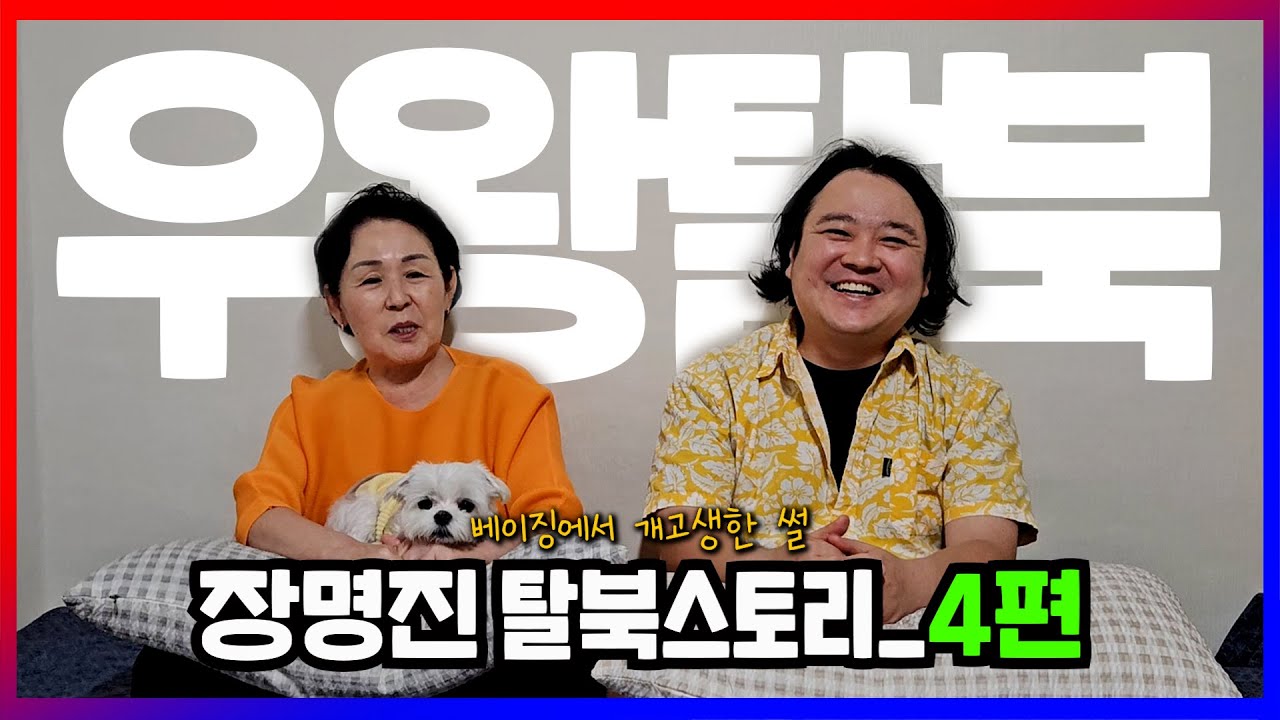 장명진 탈북스토리 4편 _ 베이징에서 네 식구가 숨어지내는 법