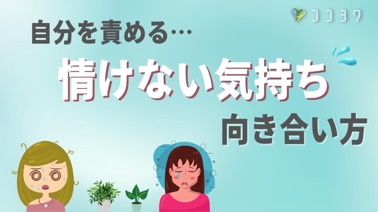 情けない、自分はダメだと感じた時の向き合い方7選／疲れた時に見る動画