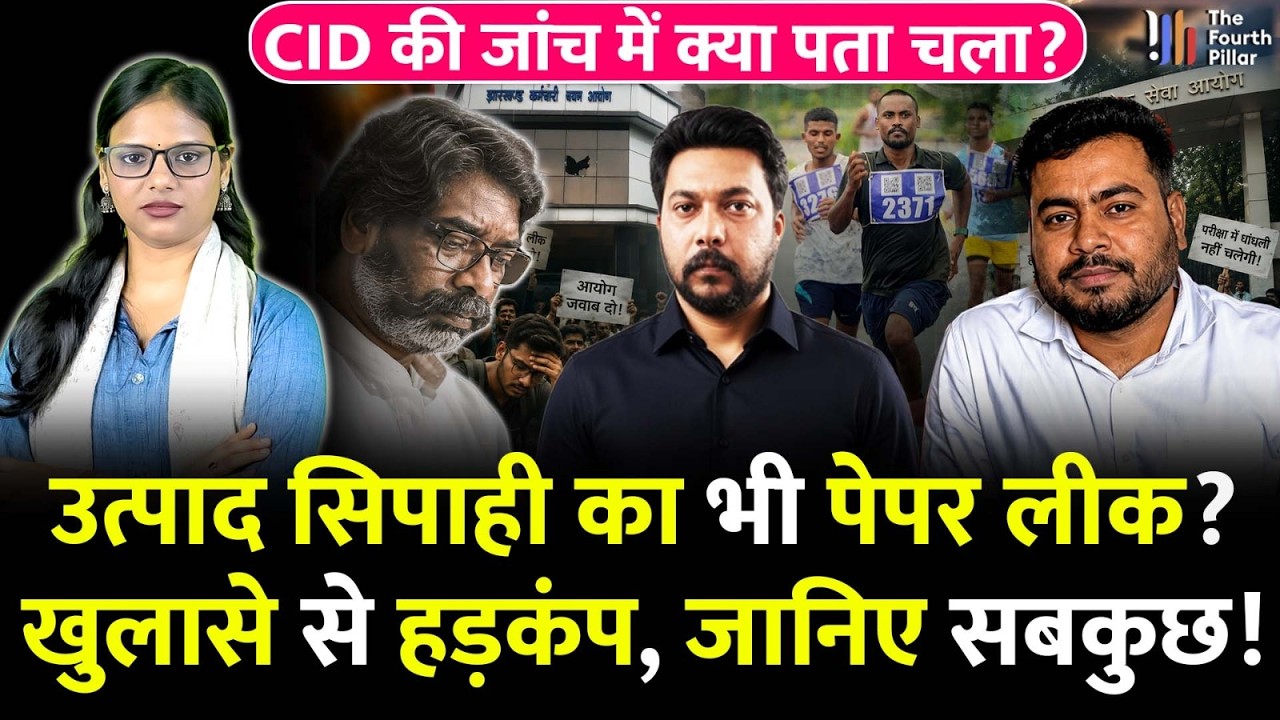 उत्पाद सिपाही परीक्षा में Paper Leak? धांधली के मास्टरमाइंड का JPSC से क्या है कनेक्शन, हुआ खुलासा