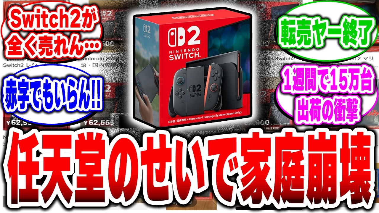 【大悲報】もう誰も買わない…Switch2大暴落で転売ヤー発狂で地獄行き決定ｗ【2ch反応集Switch2】