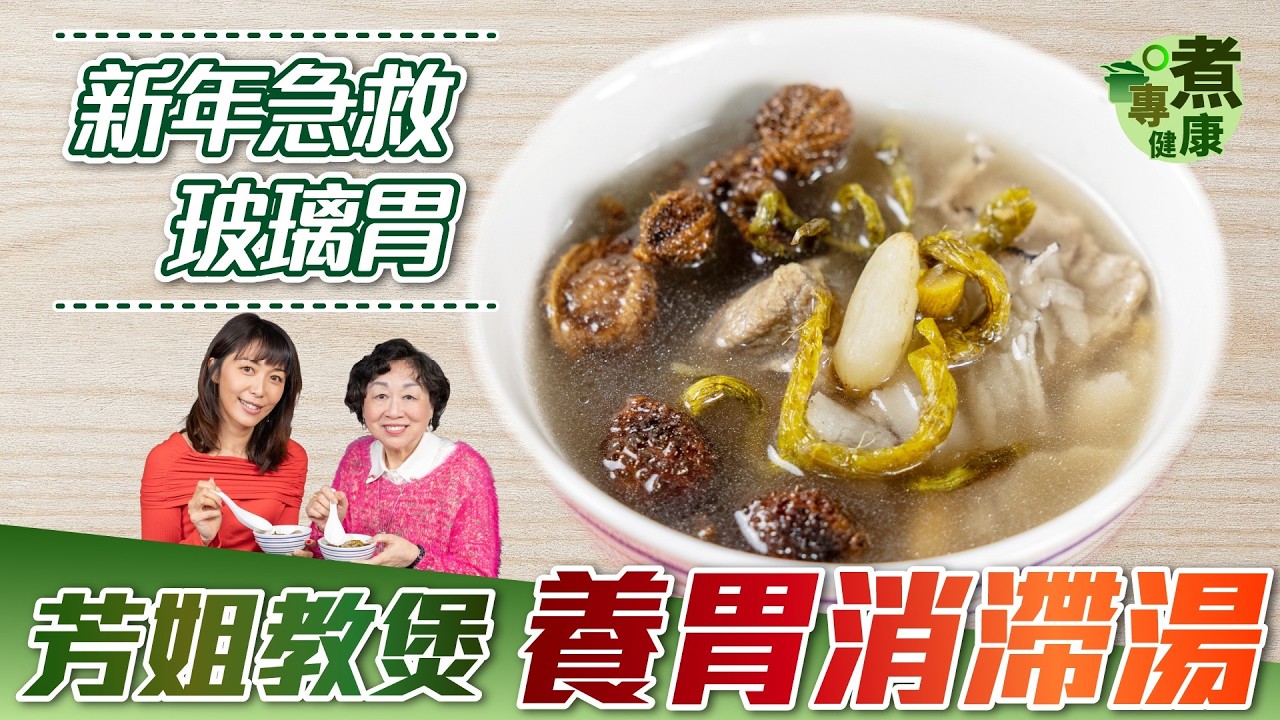 【芳姐回歸！】新年食滯點算好？芳姐教你養胃消滯湯 急救#玻璃胃 ！補中益氣、疏肝清胃熱 | 適合脾虛氣弱、胃酸過多、食慾不振人士【專煮健康】