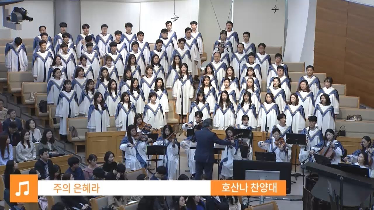 주의 은혜라