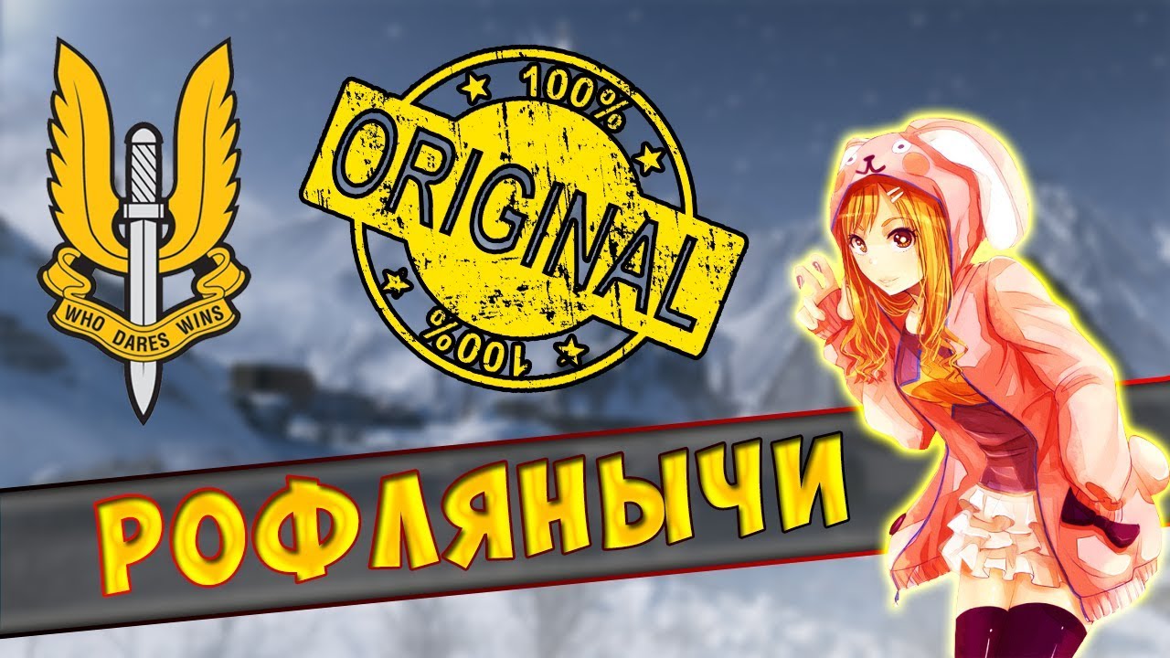 Рофлянки - Warface ♥ ♥♥♥♥ ♥♥♥