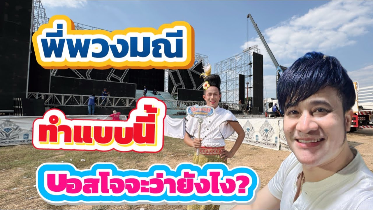 พี่พวงมณี พาทำแบบนี้ บอสโจจะว่ายังไง?