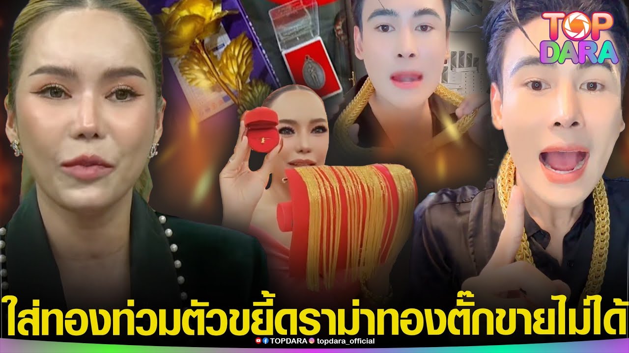 อย่างเดือด “ดิว” ใส่ทองท่วมตัว  ขยี้ดราม่า แซะจุก หลัง “แม่ตั๊ก”โดนโยง“คนดังขายทองปลอม” | TOP DARA