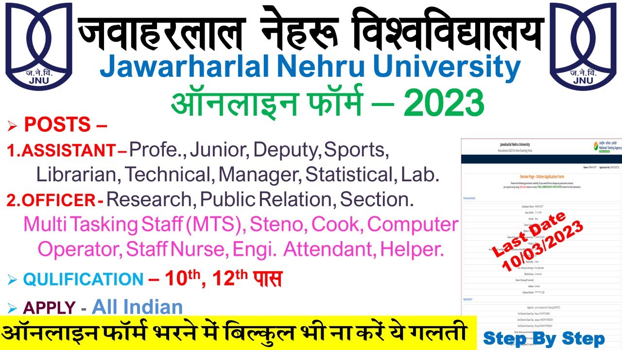 Jawaharlal Nehru University Online Form 2023 | JNU Application Form 2023 | Online Form Kaise bhare ?