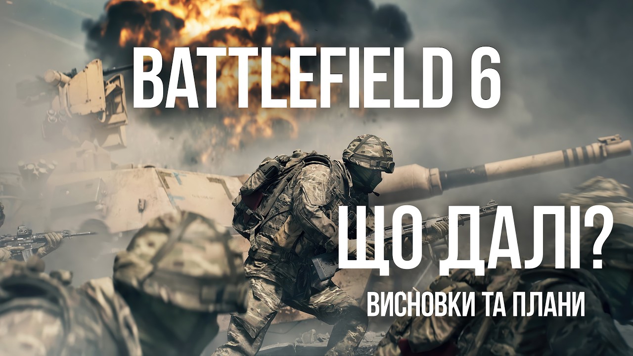 Що далі з Battlefield 6? Висновки та плани DICE.