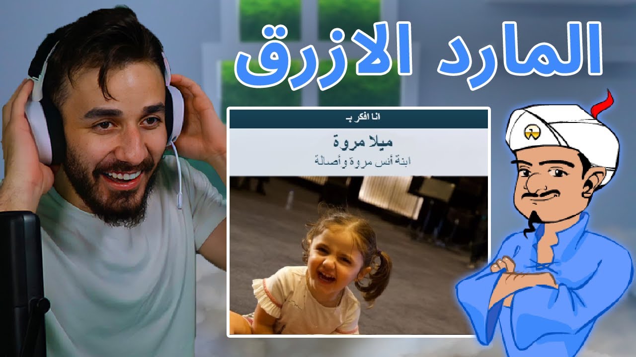 😱 المارد الازرق عرف كل عيلتي (صدمني)