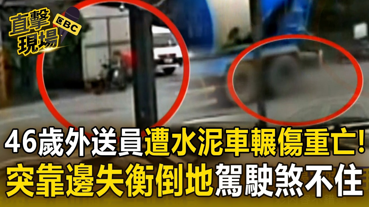 46歲外送員「遭水泥車輾傷重亡」！突靠邊失衡倒地「駕駛煞不住」命喪輪下！【直擊現場】