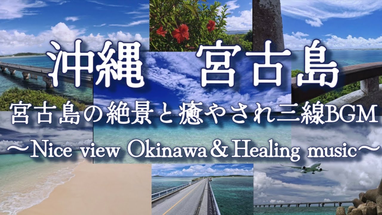 沖縄・宮古島の絶景と三線音楽のBGM～夏休みの気分になれる癒しの映像～宮古島へ行ったら必ず見たい絶景