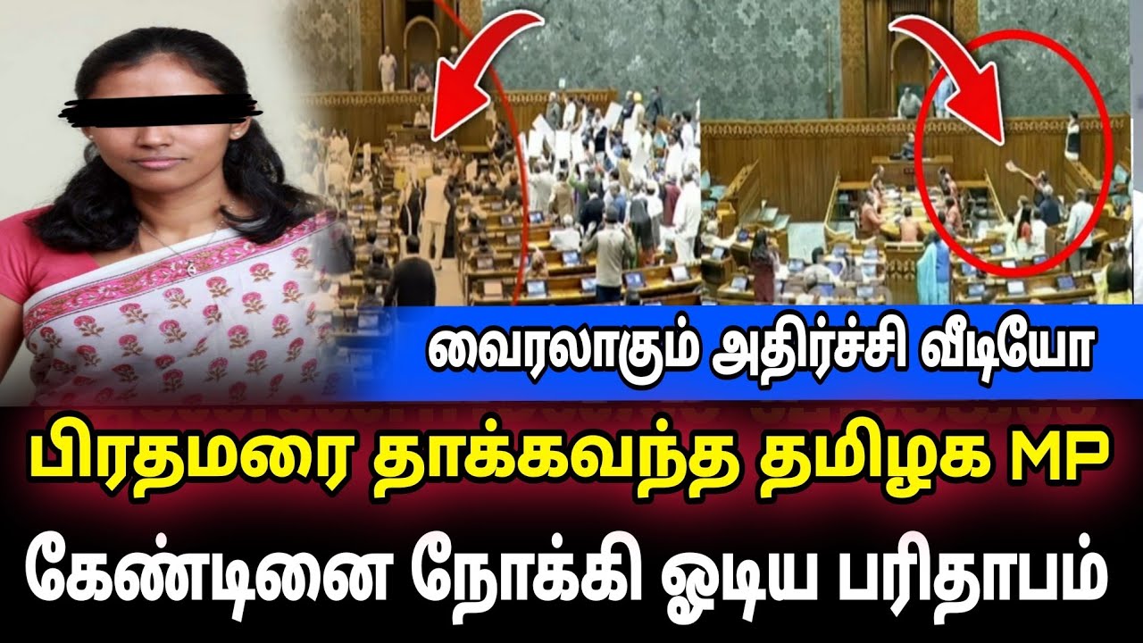 பிரதமர் மீது தாக்குதல் சதி சிக்கிய Mp | Congress planned to physically attack PM Modi in Lok Sabha |