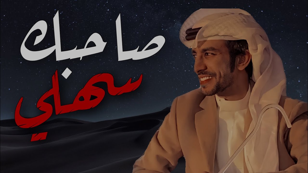 شيلة السهول - فهد بن فصلا - 2021