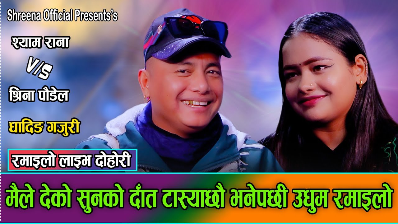 श्याम रानाले दातामा तासको सुन श्रीनाले दिएको खुलासा//Shyam Rana VS Shreena Paudel Live Dohori 2082