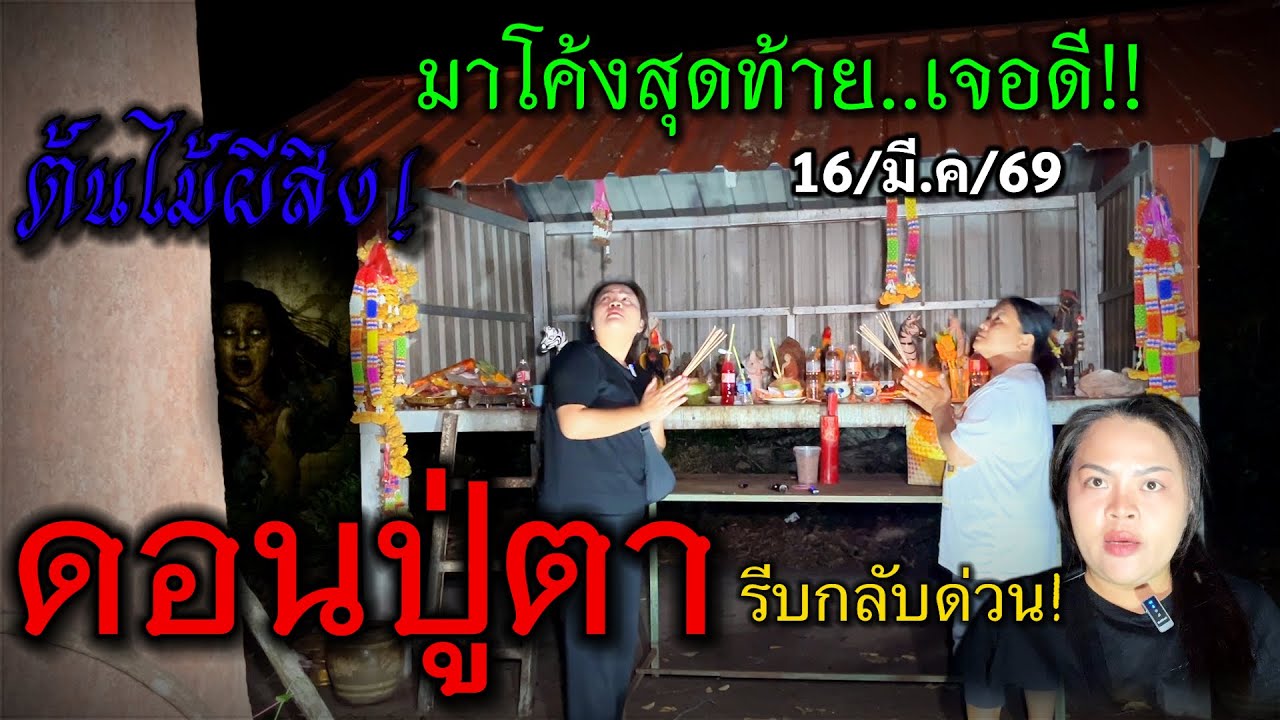 มา#โค้งสุดท้าย เจอดีอีกแล้ว!!ที่นี่ #ดอนปู่ตา #ขอโชคลาภ #หลอน #ผี รีบกลับด่วน!อย่าพลาดงวดนี้ 16/3/69