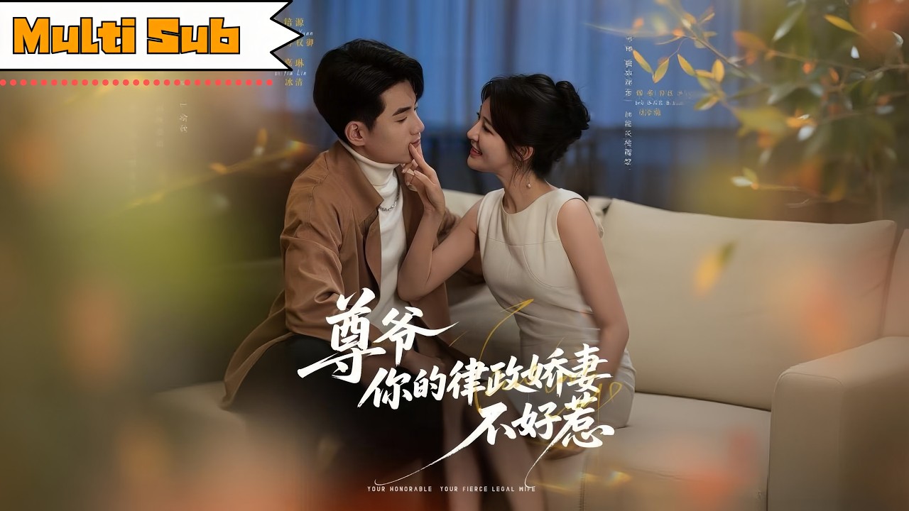 【全集】喻嘉琳💞杜培源｜💒新婚夜丈夫缺席，陌生男人毀我清白——⚖️離婚後我重回金牌律師巔峰，二婚竟嫁給全國首富！｜《尊爺，你的律政嬌妻不好惹》全集 #短劇 #短劇推薦 #大陸短劇 #甜宠 #短劇全集