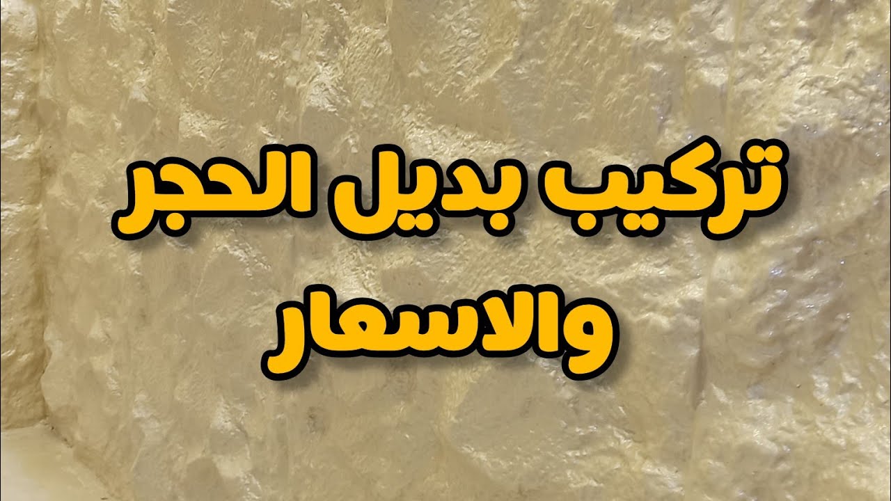 طريقة تركيب بديل الحجر والاسعار ومعلومات مهم جدا