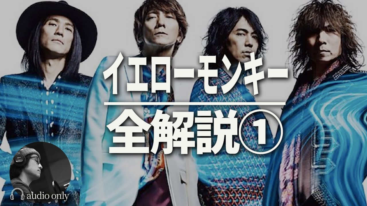 【イエローモンキー】SO YOUNG最後の歌詞で号泣 / THE YELLOW MONKEY 1/2 解説・レビュー・考察・歴史・入門・名盤・名曲・ランキング