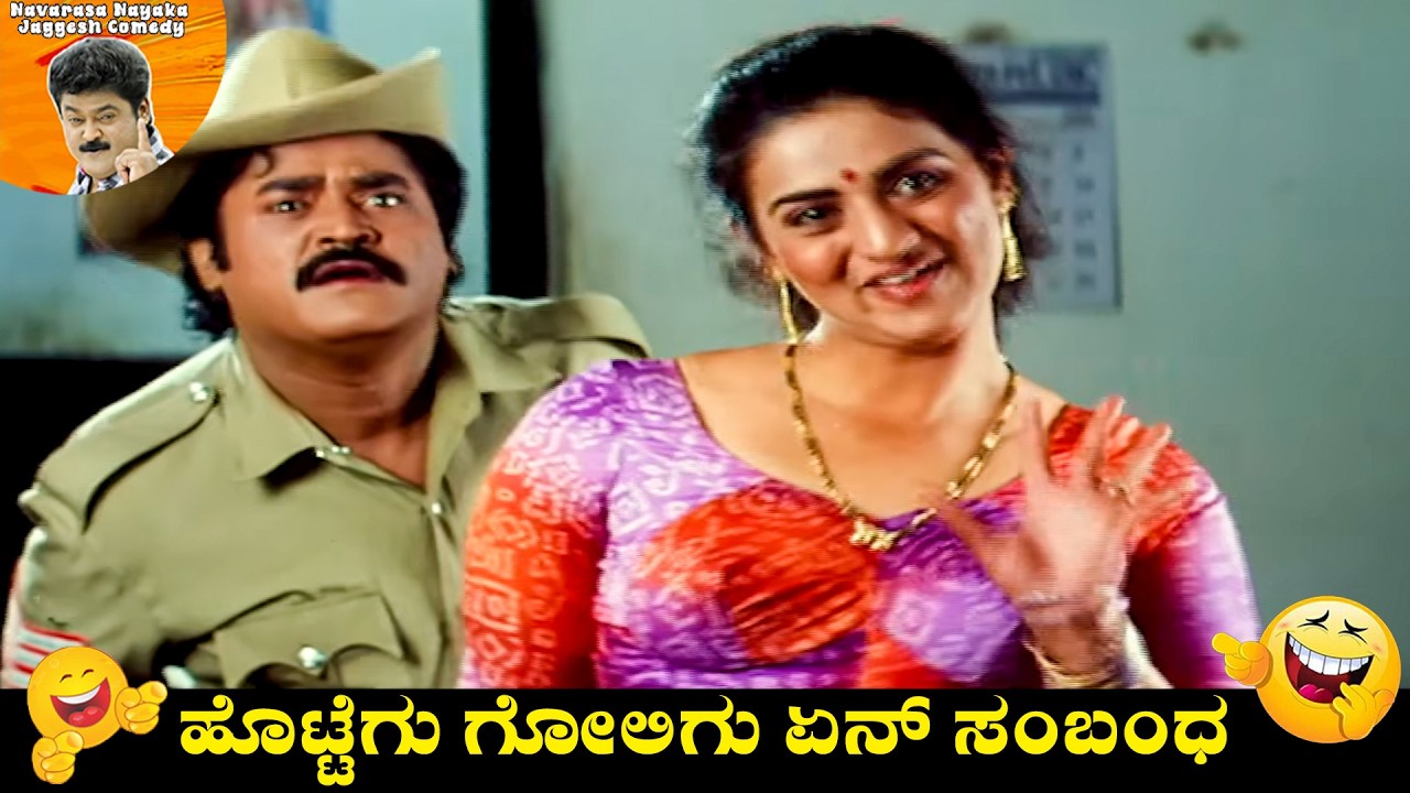 ಹೊಟ್ಟೆಗು ಗೋಲಿಗು ಏನ್ ಸಂಬಂಧ | Jaggesh Comedy Scene