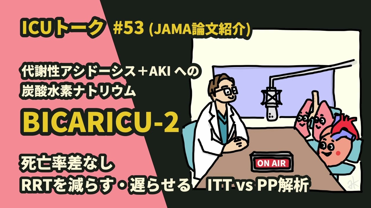 #53 代謝性アシドーシス＋AKIへの炭酸水素ナトリウム：BICARICU-2 【JAMA論文紹介】