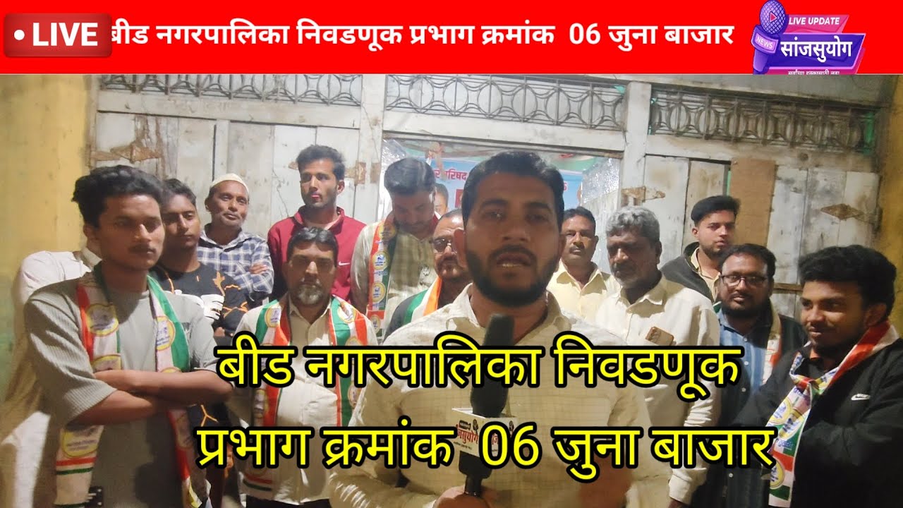 बीड नगरपालिका निवडणूक प्रभाग क्रमांक  06 जुना बाजार