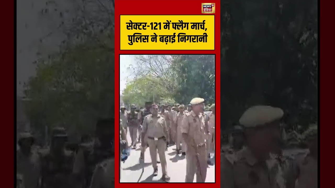 Noida Sector 121 में Flag March, पुलिस ने बढ़ाई निगरानी | Viral Video | UP News | #shorts