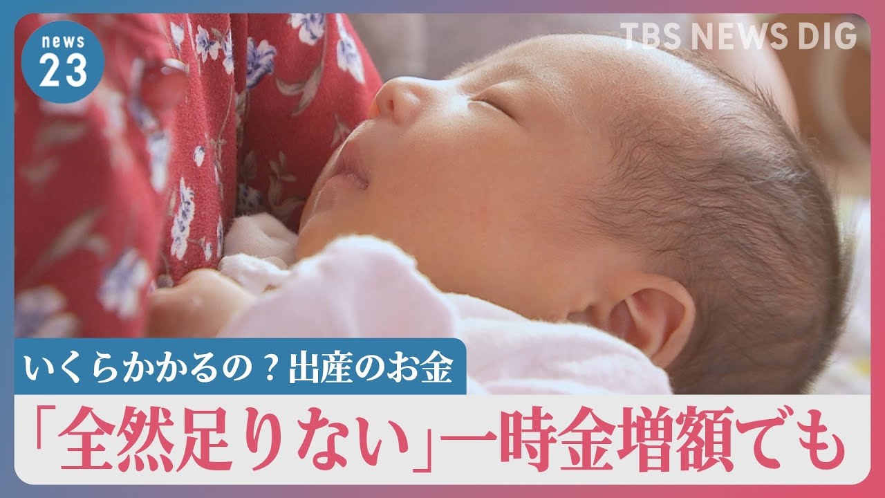 【出産一時金】いくらかかるの？出産のお金「全然足りない」「結局自分で…」一時金増額でも親からは切実な声… 保険適用にできない理由とは？ 少子化フルリノベ【news23】