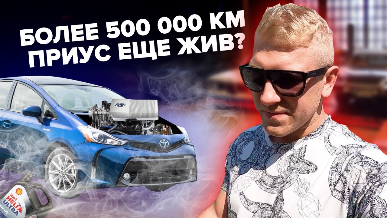 Пробег 500 000 км / Сколько выдержит toyota prius 30 / Тачка в США