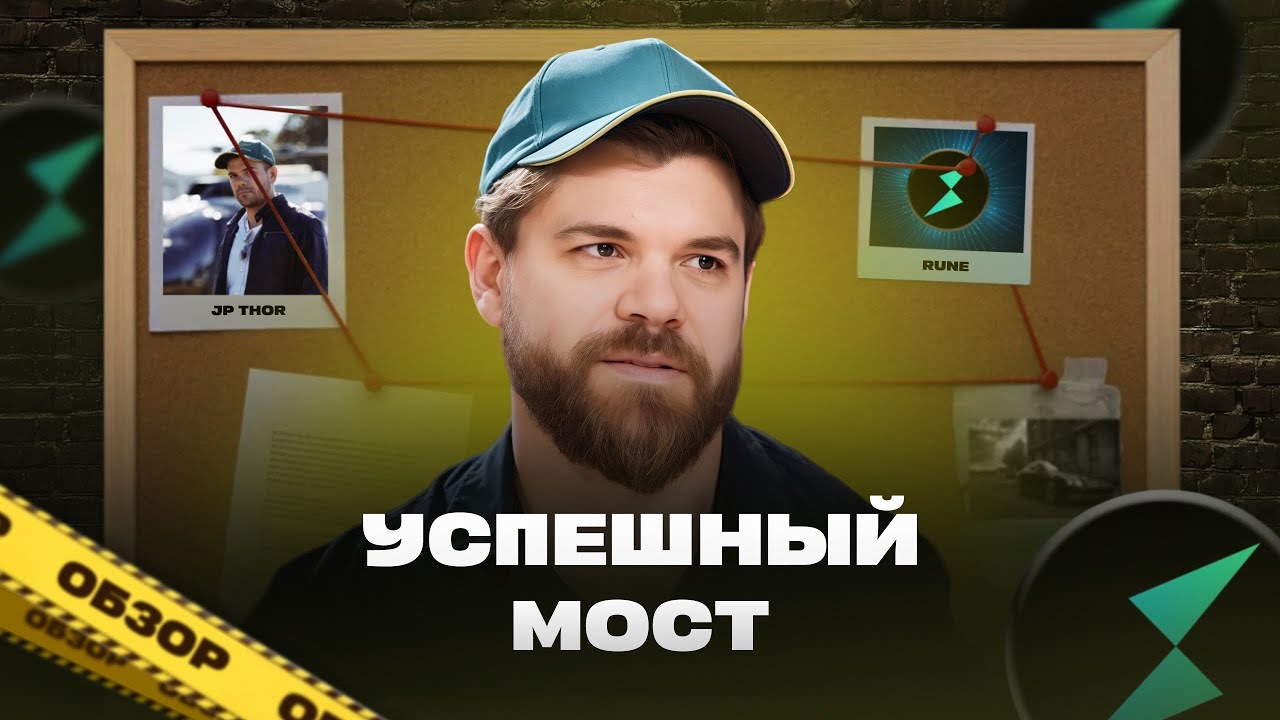 Обзор | Проект Thorchain (RUNE) со скрытым потенциалом | Децентрализованный кроссчейн обмен