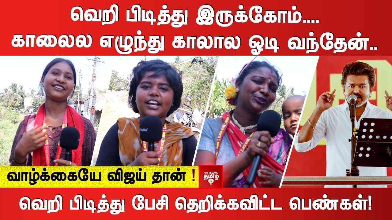வெறி பிடித்து இருக்கோம்...காலைல எழுந்து காலால ஓடி வந்தேன்..வெறி பிடித்து பேசி தெறிக்கவிட்ட பெண்கள்!