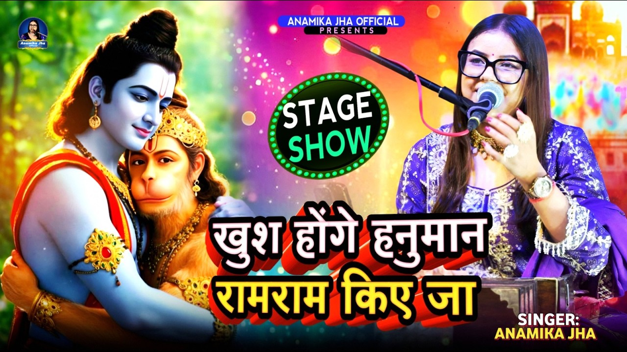 #RamNavmi2026 Khush Honge Hanuman Ram Ram Kiye Jaa Live - Anamika Jha #bhajan #bhajankirtan #ramram