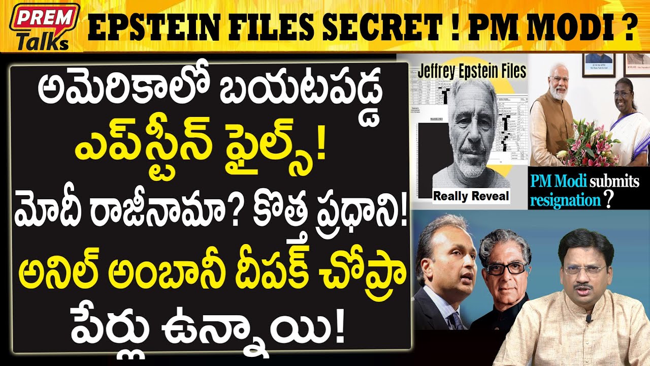 ఎప్‌స్టీన్ ఫైల్స్ రహస్యాలు..! మోదీ ఉన్నాడా..? Epstein Files Top Secrets! Modi Anil Ambani ?