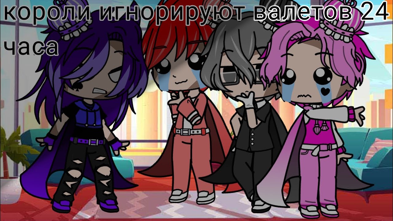 Короли игнорируют валетов 24 часа|•mă̈rry•|Gacha