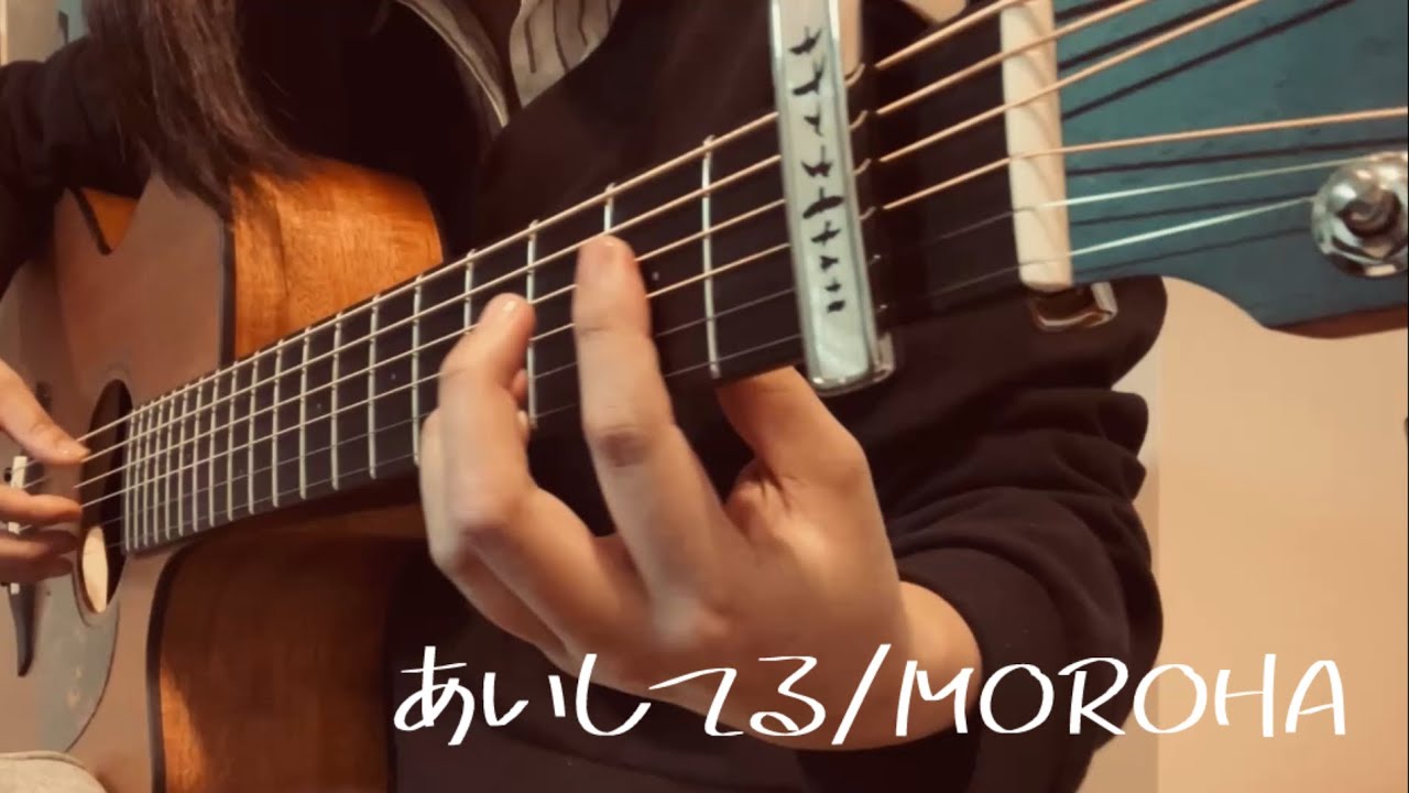あいしてる/MOROHA(guitar cover) 