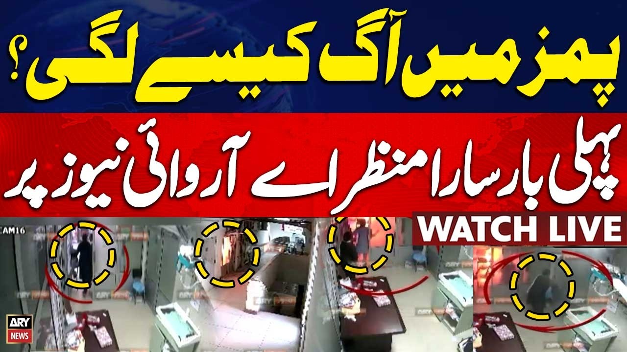🔴LIVE | BREAKING NEWS: PIMS Fire Incident | How Did the PIMS Fire Start? | CCTV came out | ARY News