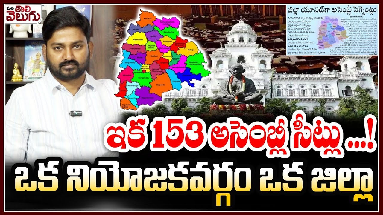 ఒక నియోజకవర్గం ఒక జిల్లా !|| Delimitation of Telangana Assembly constituencies || ManaTolivelugu