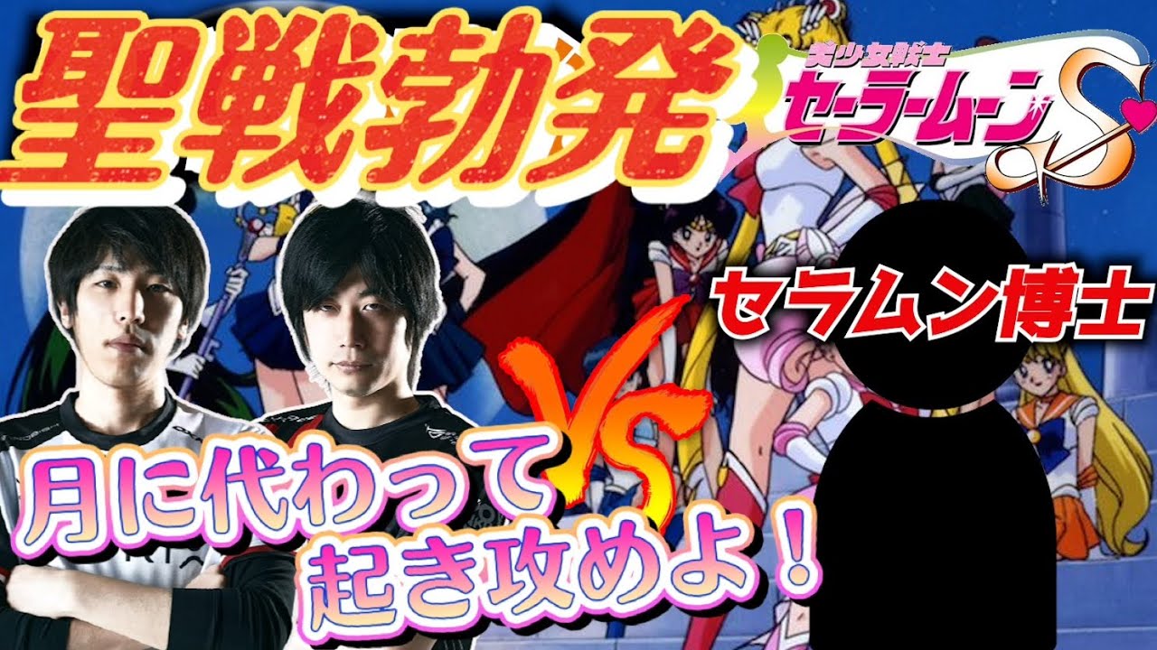 【ゆうたつvs達人】美少女戦士セーラームーンS 場外乱闘!? 主役争奪戦で聖戦勃発！【スーファミ】