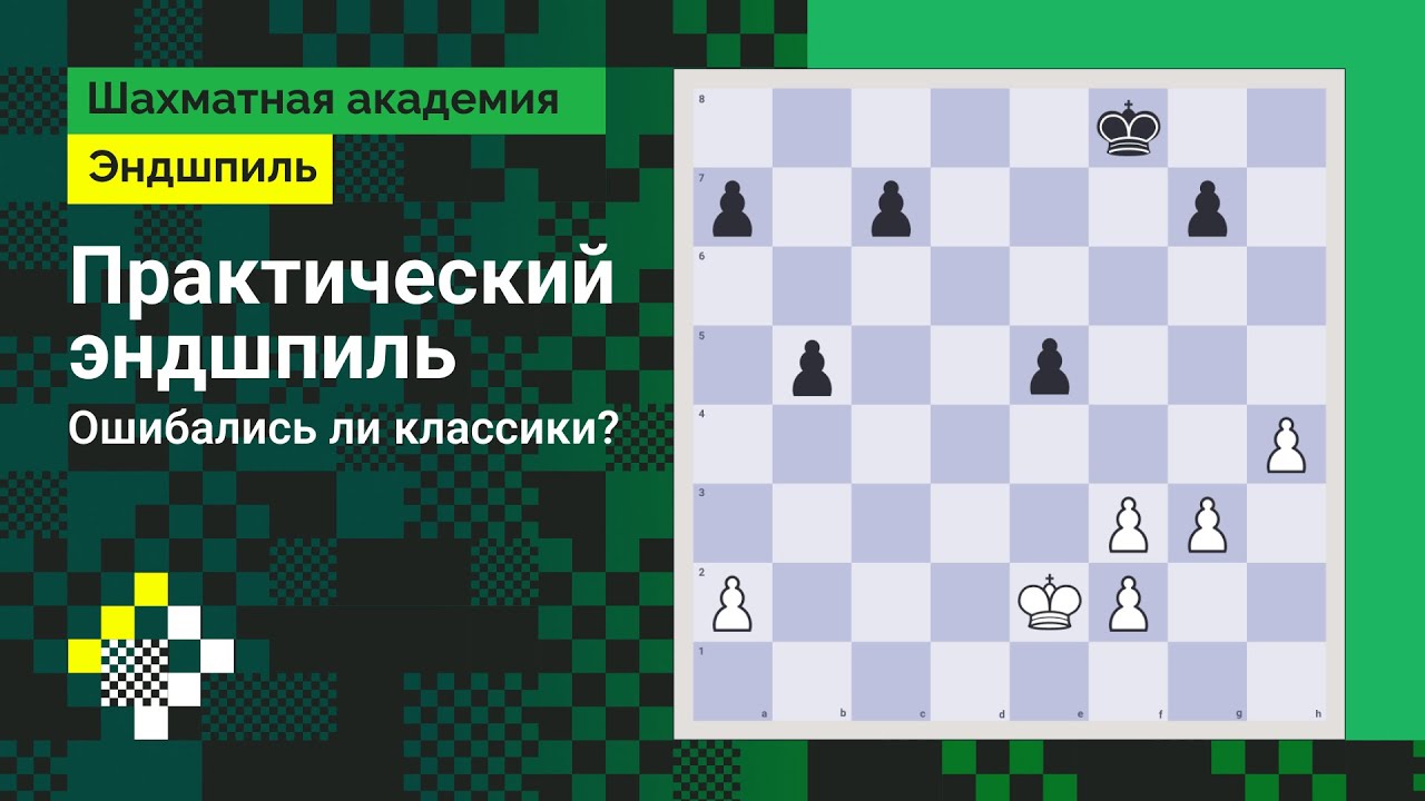 Практический эндшпиль #4: Ошибались ли классики? // Эндшпиль