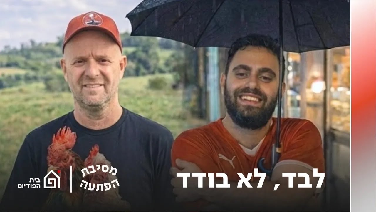 פרק 68 - לבד, לא בודד | מסיבת הפתעה עם טל פרידמן ומתן חלק