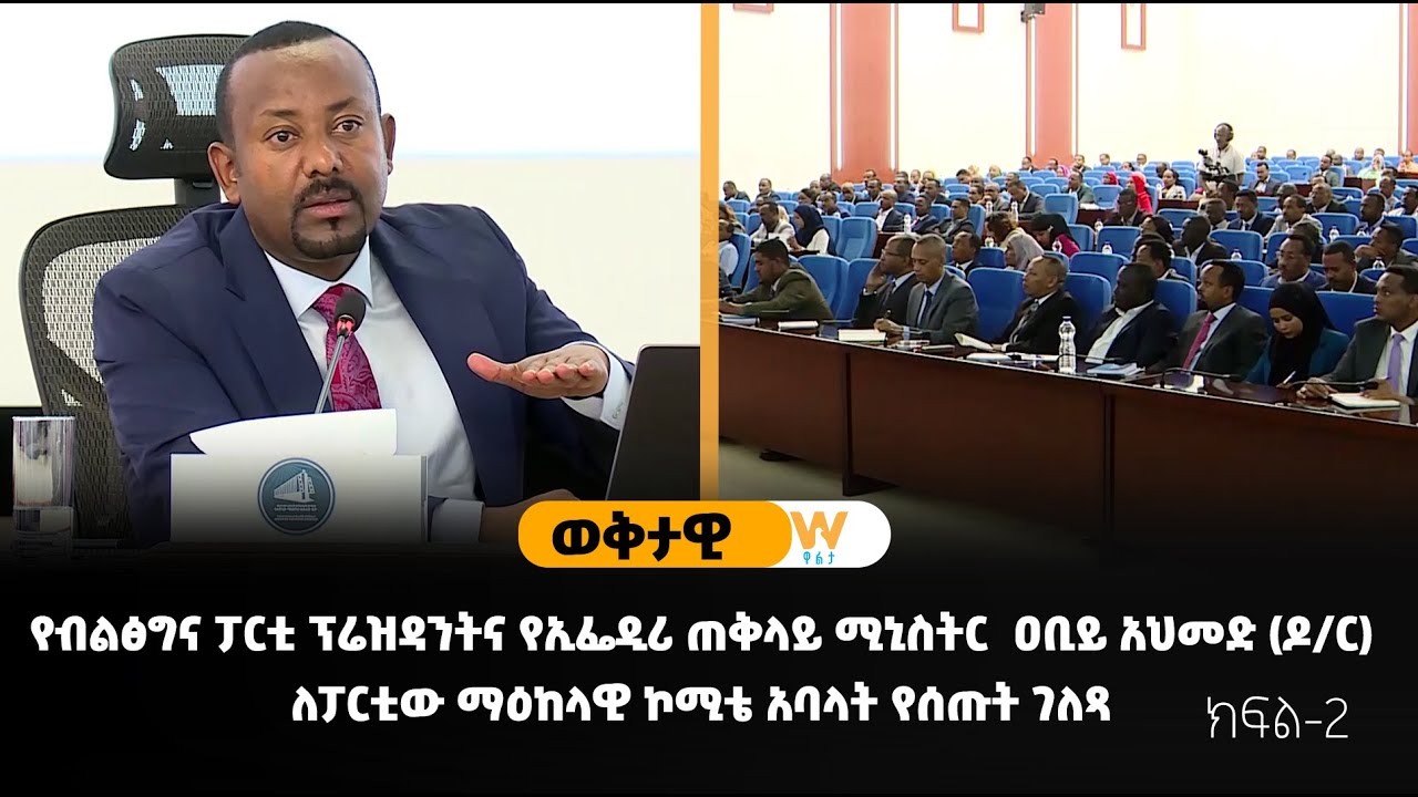የብልፅግና ፓርቲ ፕሬዝዳንትና የኢፌዲሪ ጠቅላይ ሚኒስትር  ዐቢይ አህመድ (ዶ/ር) ለፓርቲው ማዕከላዊ ኮሚቴ አባላት የሰጡት ገለጻ - ክፍል-2 / #ወቅታዊ