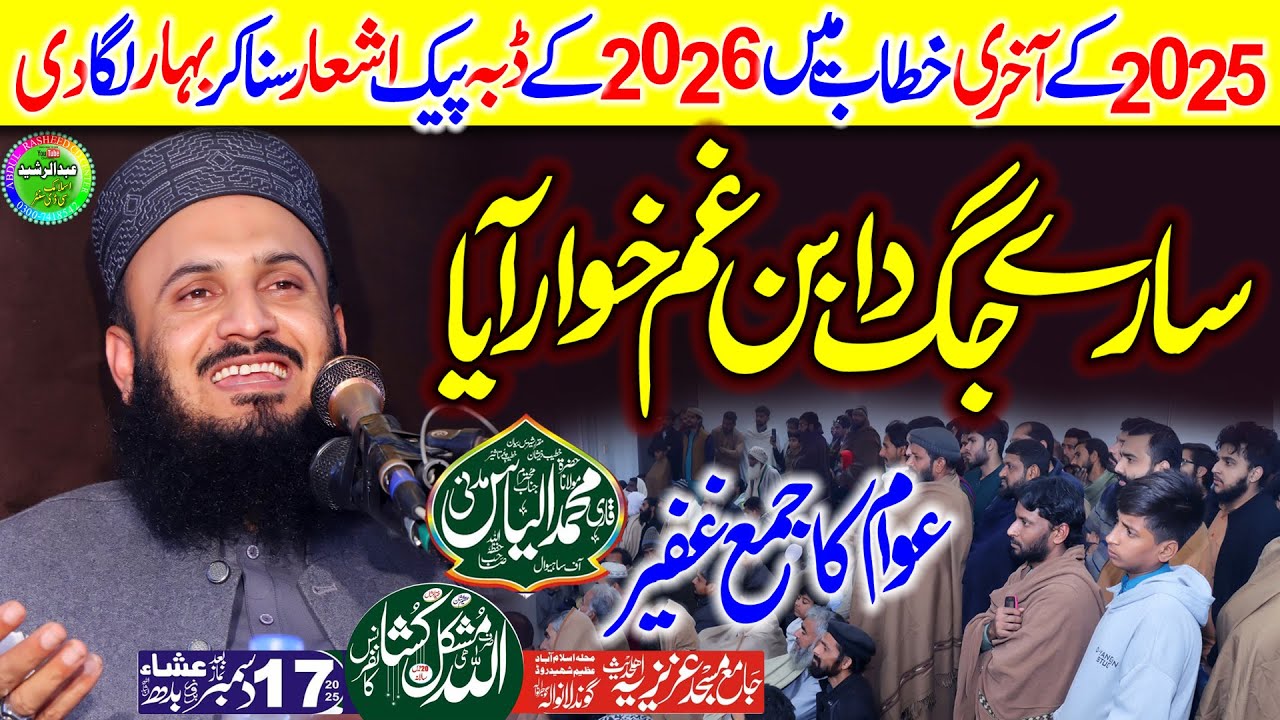Qari Ilyas Madni New Year 2026 Best Khitab | Mizaj e Mustafa | Azizia Masjid Gundlanwala