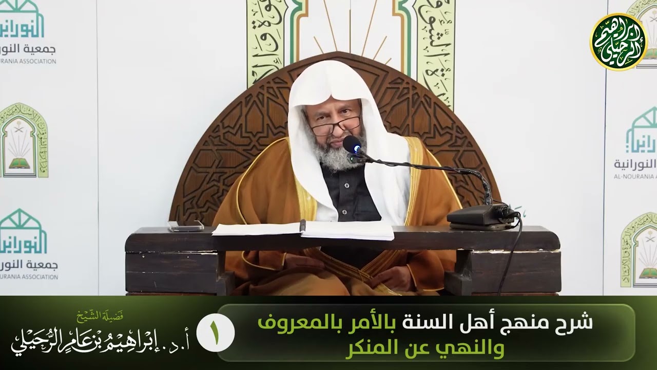 ١. شرح منهج أهل السنة بالأمر بالمعروف والنهي عن المنكر من كتاب سبيل الرشاد | الشيخ إبراهيم الرحيلي