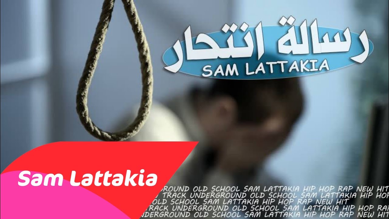 راب سوري حزين || رسالة انتحار || Sam Lattakia || راب عربي