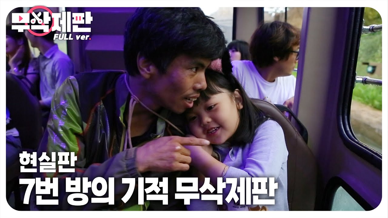 (Неразрезанный) Настоящее «Чудо в камере № 7» в Пусане