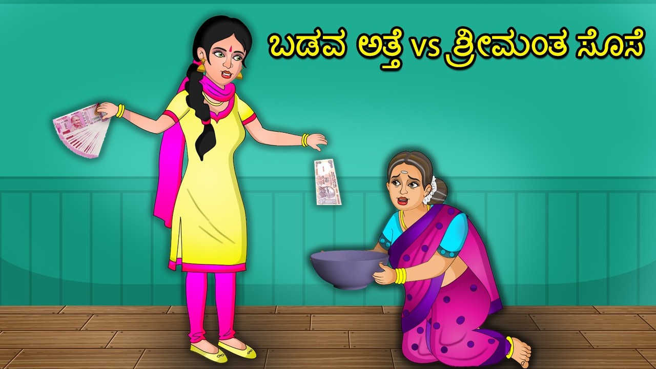 ಬಡವ ಅತ್ತೆ vs ಶ್ರೀಮಂತ ಸೊಸೆ l Kannada Stories l Kannada Magical Stories l Kannada Moral Stories