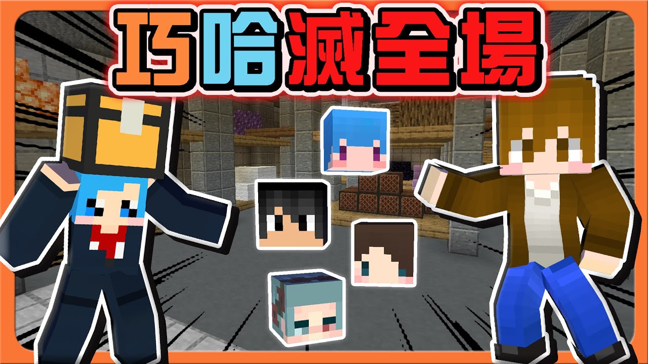 『Minecraft：逃脫行動』最強鬼王組合❗【無情巧哈滅全場】一個一個都不放過，還敢在追我啊😂|| 麥塊鬼抓人【巧克力】