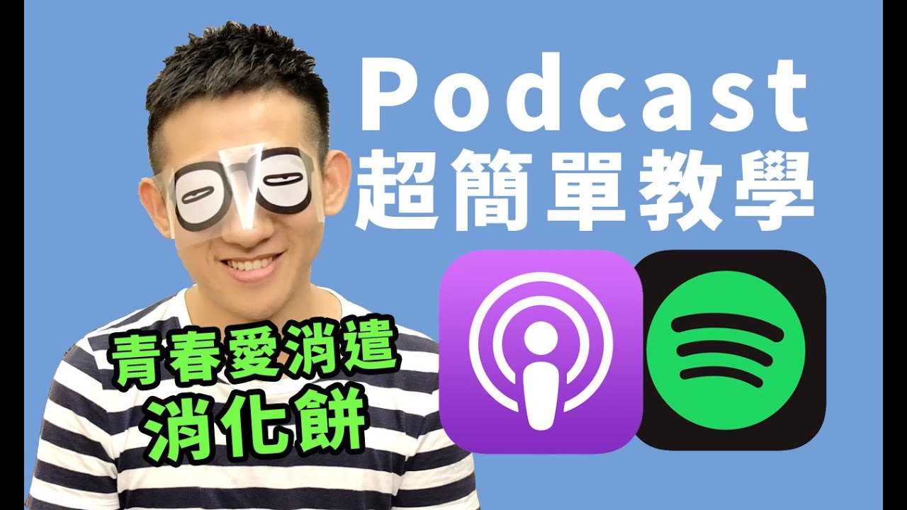Podcast原來超簡單！上傳到iTunes/Spotify完整教學 | 青春愛消遣 DJ消化餅