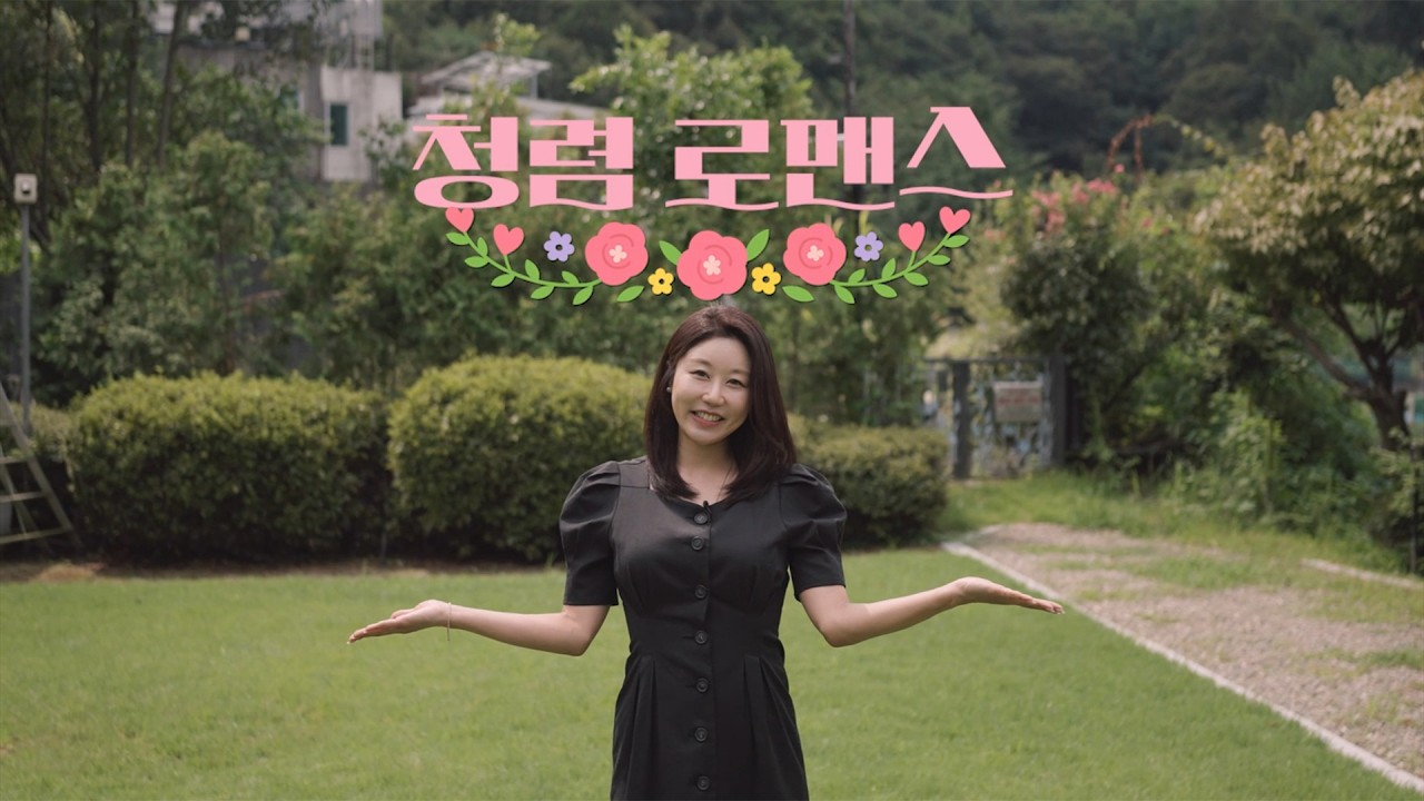 [2025 국민참여 청렴콘텐츠 공모전 수상작] 연극, 영상부문 대상 청렴 로맨스
